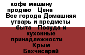  кофе-машину Squesito продаю › Цена ­ 2 000 - Все города Домашняя утварь и предметы быта » Посуда и кухонные принадлежности   . Крым,Бахчисарай